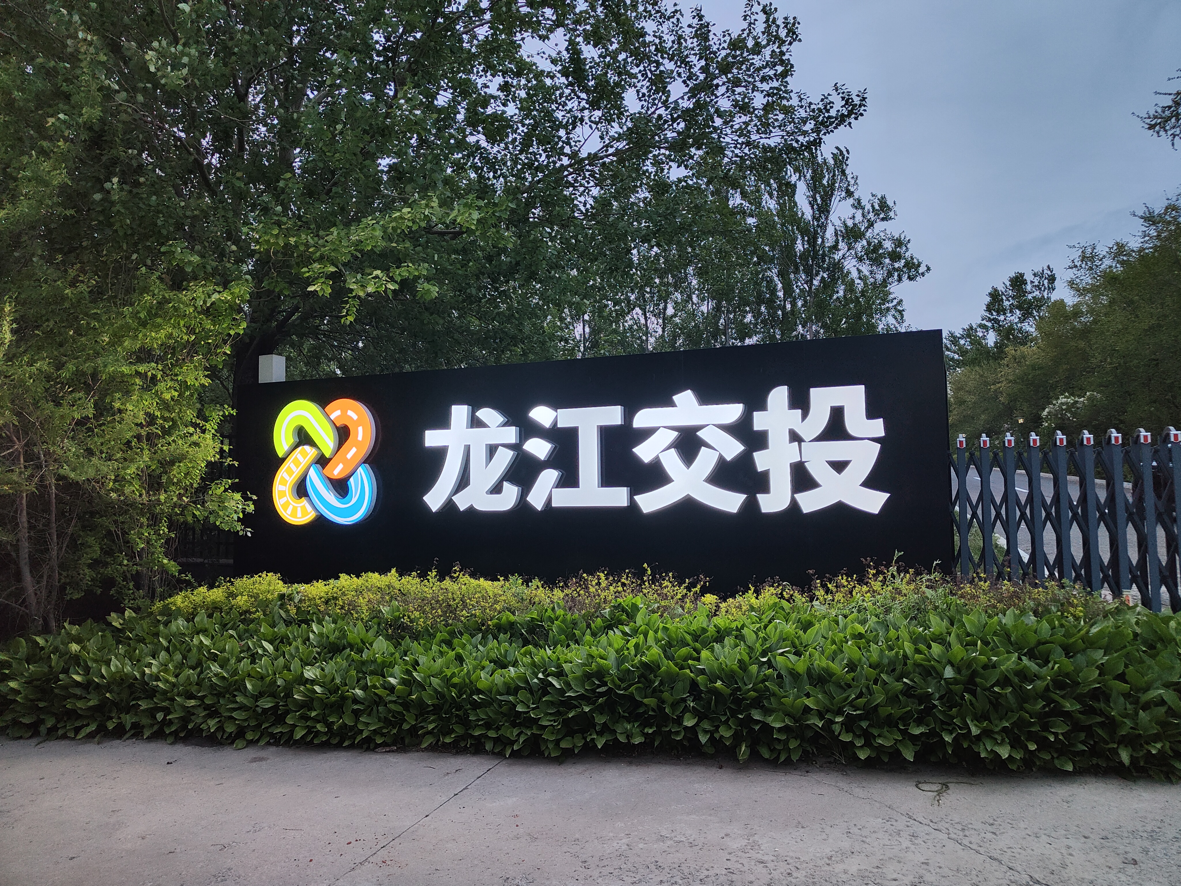 龙江交投
