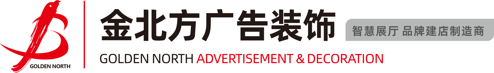 东升国际广告装饰有限责任公司